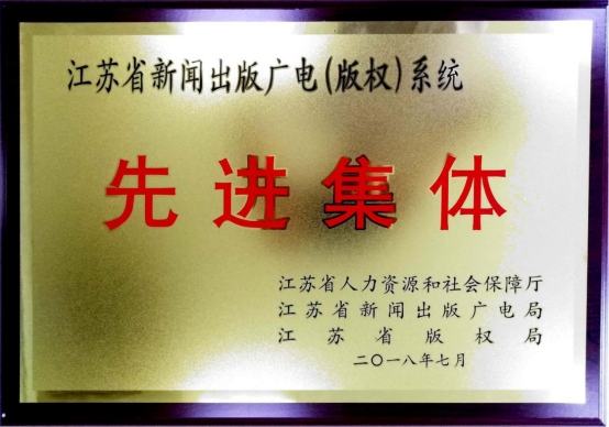 市文投集團榮獲“省新聞出版廣電（版權）系統(tǒng)先進集體”稱號