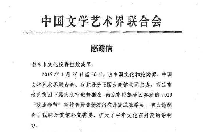 中國文聯(lián)向集團發(fā)來感謝信