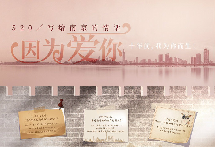 520，寫給南京的情話