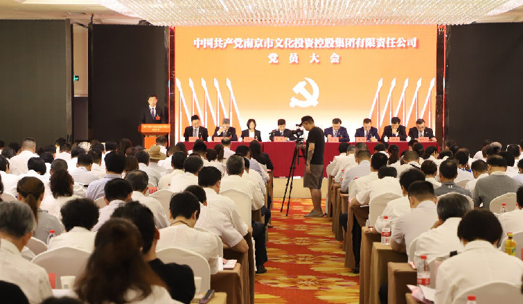 中國(guó)共產(chǎn)黨南京市文化投資控股集團(tuán)黨員大會(huì)勝利召開(kāi)