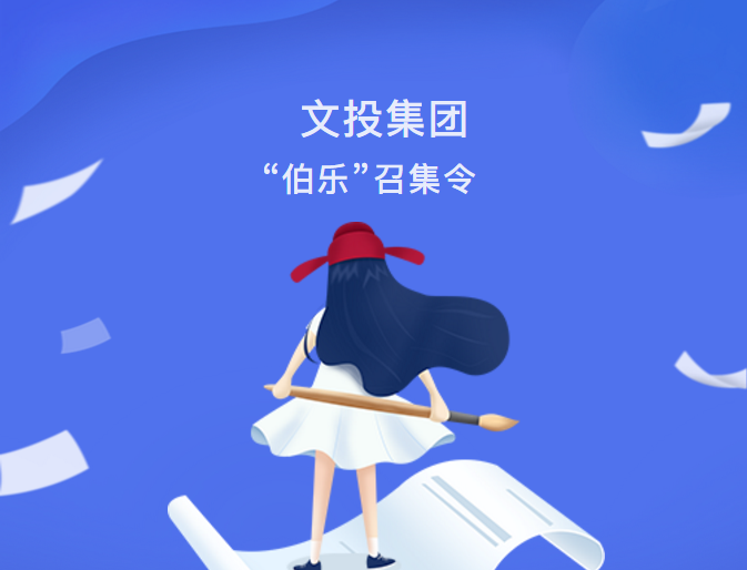 最新動態(tài)| 文投集團“伯樂”召集令發(fā)布！