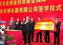 南京文化創(chuàng)業(yè)投資基金正式揭牌 樂博琴行上市進(jìn)程全面提速