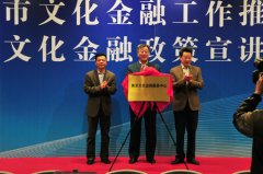 全國首家綜合性文化金融服務(wù)中心在南京掛牌成立